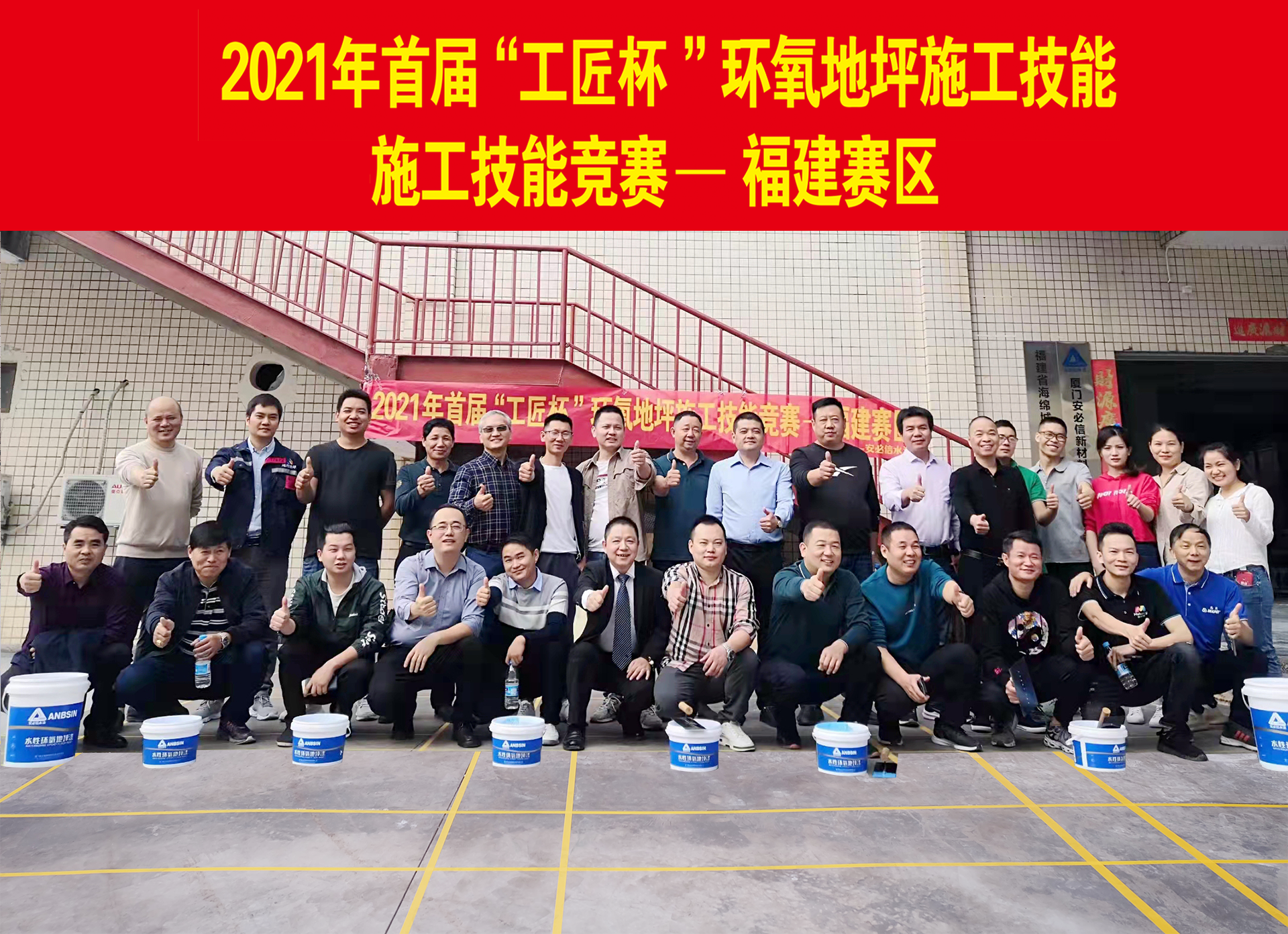 2021年首屆“工匠杯”環氧地坪施工技能競賽—福建賽區成功舉辦！